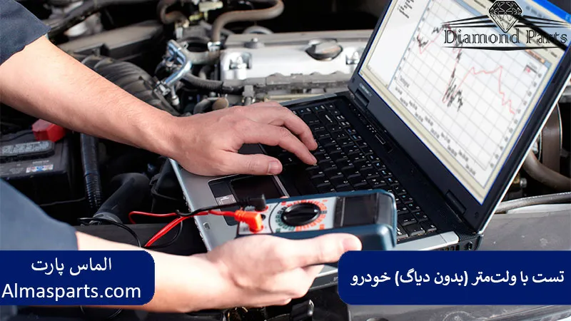 تست با ولت‌متر (بدون دیاگ) خودرو