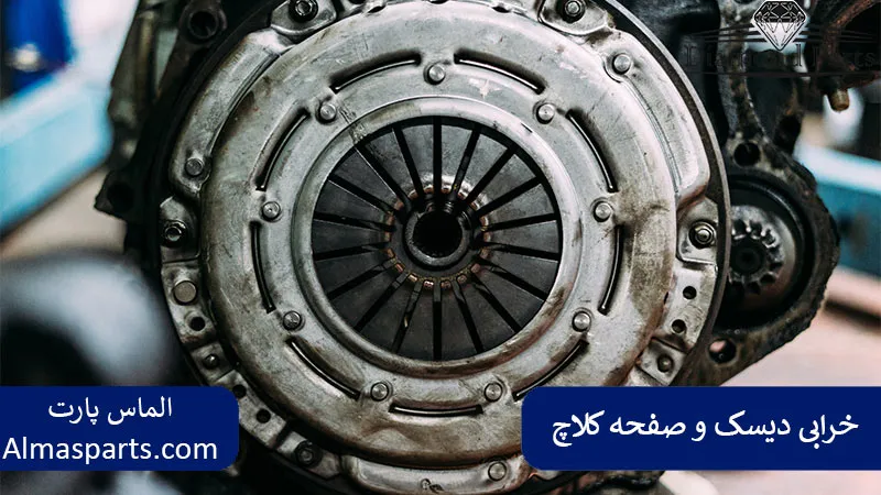 خرابی دیسک و صفحه کلاچ (فرسودگی یا آسیب)