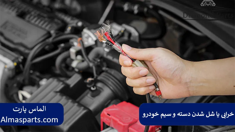 خرابی یا شل شدن دسته و سیم