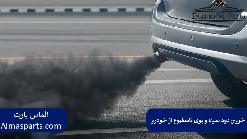 خروج دود سیاه و بوی نامطبوع از خودرو