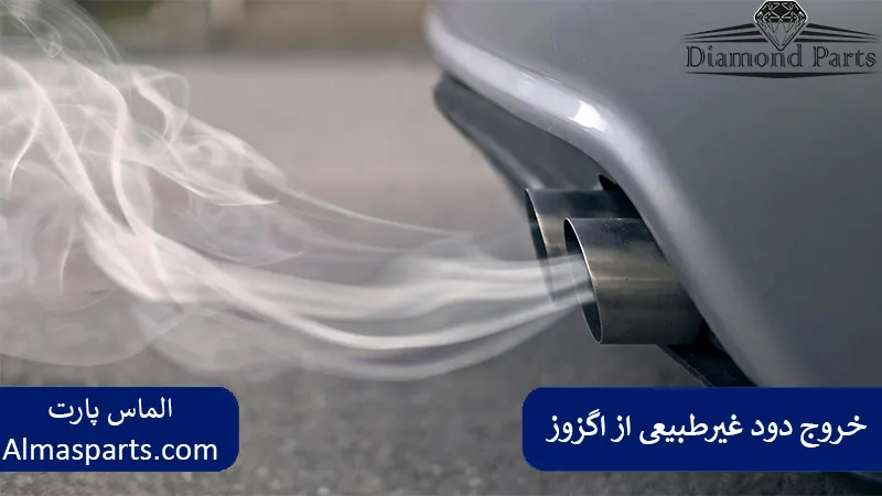 خروج دود غیرطبیعی از اگزوز (رنگ و بو)