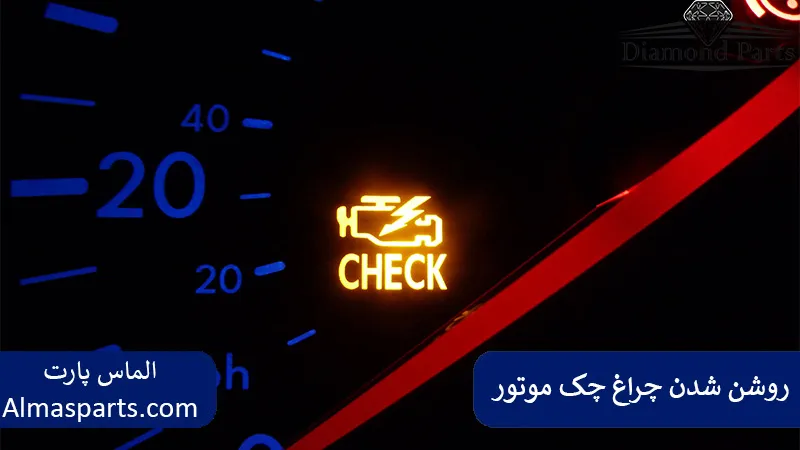 روشن شدن چراغ چک موتور