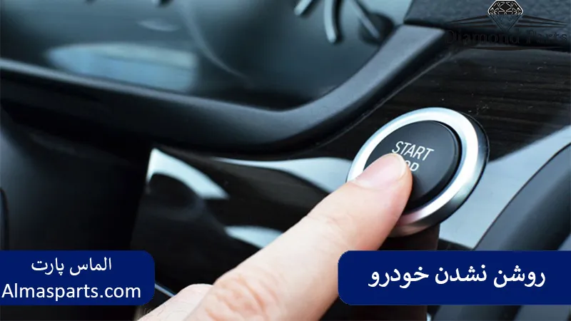 روشن نشدن یا سخت روشن شدن خودرو