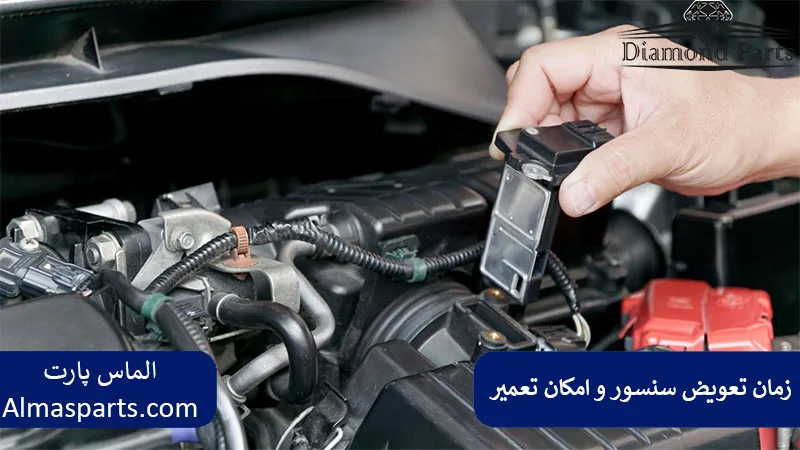 زمان تعویض سنسور و امکان تعمیر یا تعویض خودرو
