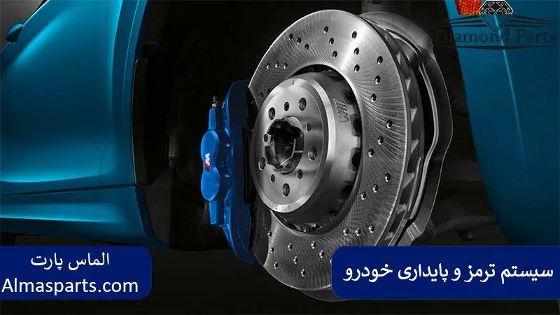 سیستم ترمز و پایداری