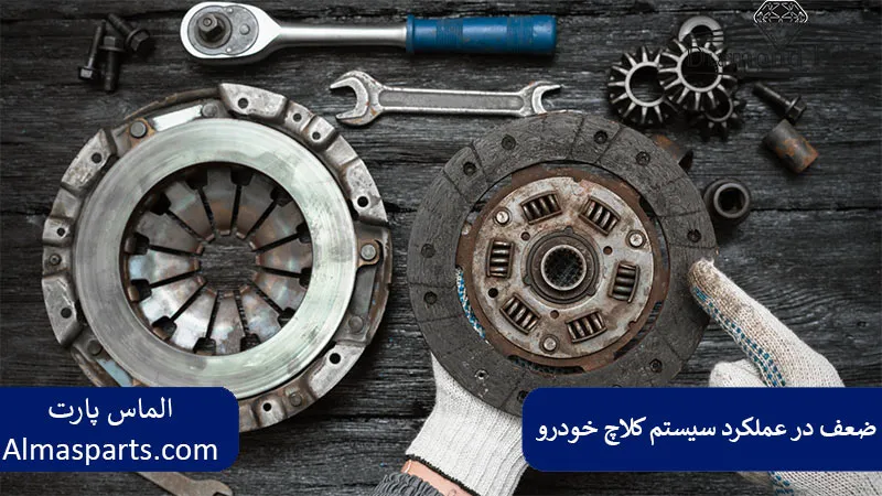 ضعف در عملکرد سیستم کلاچ (مکانیکی یا هیدرولیکی)
