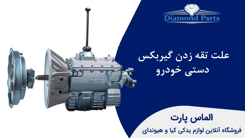 علت تقه زدن گیربکس دستی خودرو
