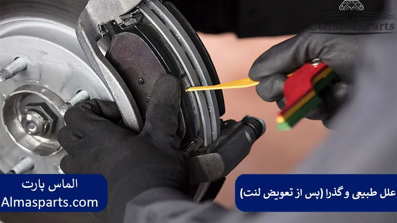 علل طبیعی و گذرا (پس از تعویض لنت)