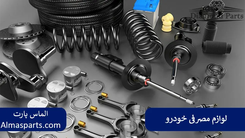 لوازم مصرفی خودرو