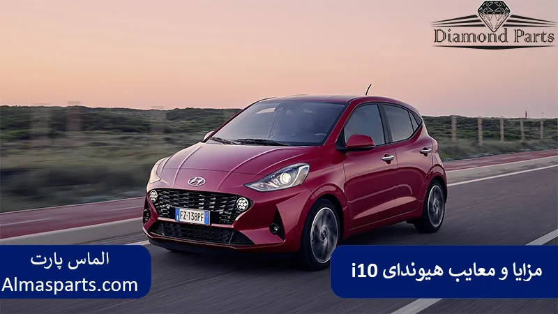 مزایا و معایب هیوندای i10