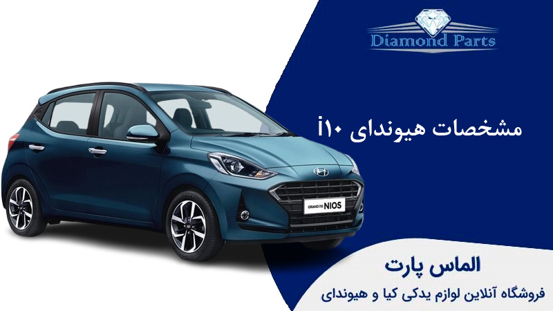 مشخصات هیوندای i10