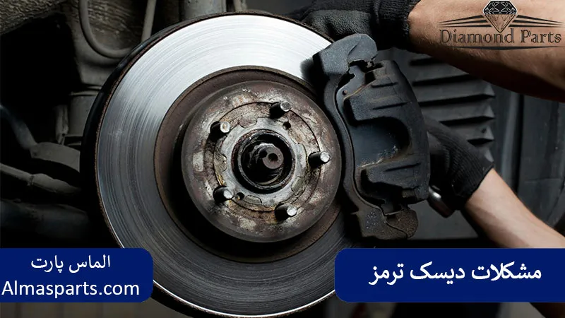مشکلات دیسک ترمز (ناهمواری، تاب، لعاب)