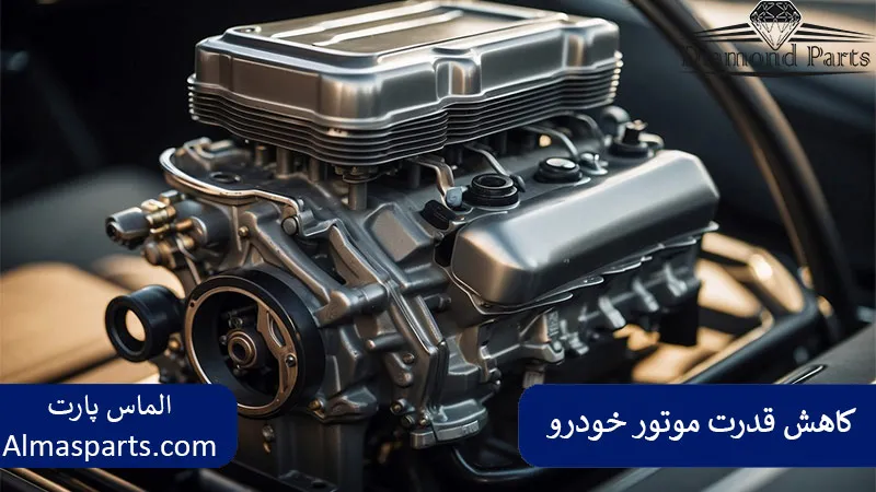 کاهش شتاب و قدرت موتور