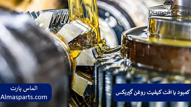 کمبود یا افت کیفیت روغن گیربکس