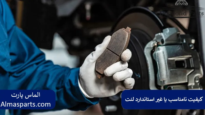 کیفیت نامناسب یا غیر استاندارد لنت