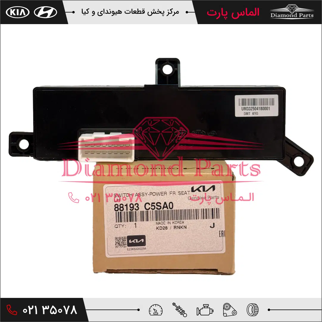 کلید کنترل صندلی برقی جلو چپ سورنتو 88193C5SA0 - Image 2