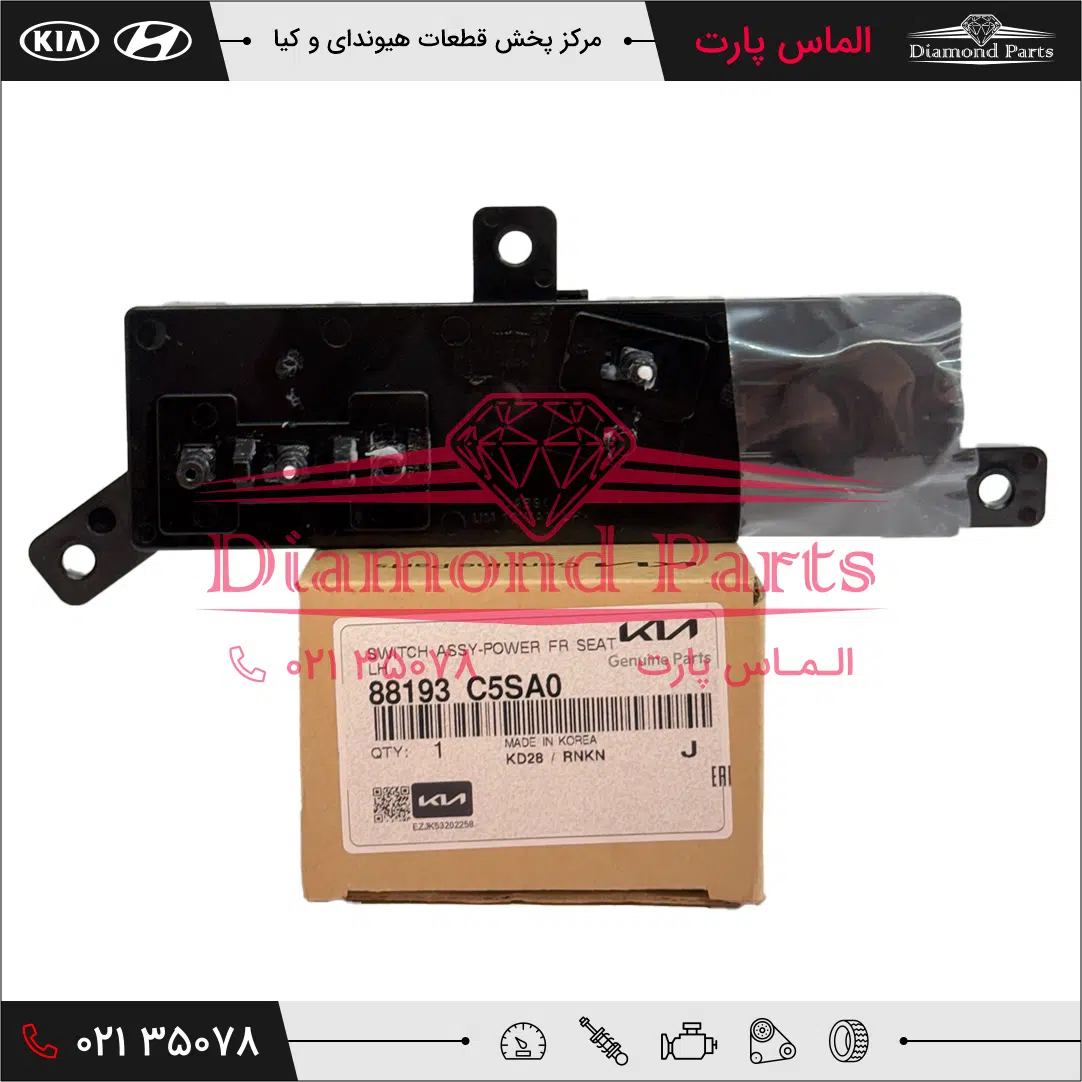 کلید کنترل صندلی برقی جلو چپ سورنتو 88193C5SA0